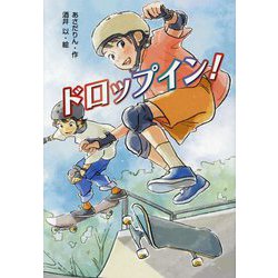 ドロップイン! [単行本]