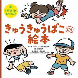 きゅうきゅうばこの絵本―ケガをしたらどうする? [絵本]