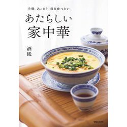 あたらしい家中華―手軽あっさり毎日食べたい [単行本]