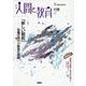 人間と教育　119号・秋 [全集叢書]