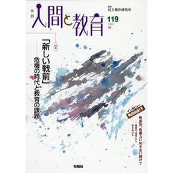 人間と教育　119号・秋 [全集叢書]