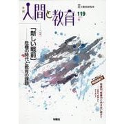人間と教育　119号・秋 [全集叢書]