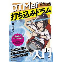 DTMerのための打ち込みドラム入門 [単行本]