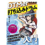 DTMerのための打ち込みドラム入門 [単行本]
