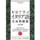本気で学ぶイタリア語文法問題集―音声DL付き(Beret Publishing Language Learning Series) [単行本]