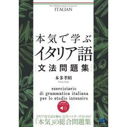 本気で学ぶイタリア語文法問題集―音声DL付き(Beret Publishing Language Learning Series) [単行本]