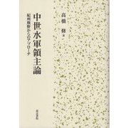 中世水軍領主論―紀州熊野からのアプローチ [単行本]