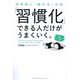 「習慣化」できる人だけがうまくいく。―科学的に「続ける」方法 [単行本]