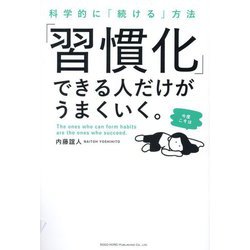 「習慣化」できる人だけがうまくいく。―科学的に「続ける」方法 [単行本]