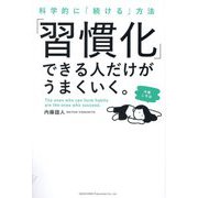 「習慣化」できる人だけがうまくいく。―科学的に「続ける」方法 [単行本]