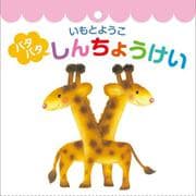 いもとようこ  パタパタしんちょうけい [単行本]