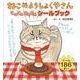 ねこのようしょくやさん こねこねふみふみ シールブック [絵本]