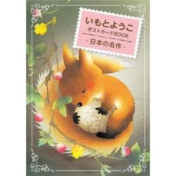 いもとようこポストカードBOOK 日本の名作 [絵本]