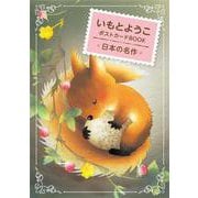 いもとようこポストカードBOOK 日本の名作 [絵本]