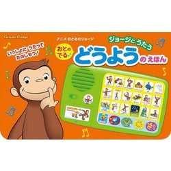 ジョージとうたうおとのでるどうようのえほん―いっしょにうたってたのしもう!(アニメおさるのジョージ) [絵本]