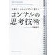 コンサルの思考技術―大事なことはシンプルに考える [単行本]
