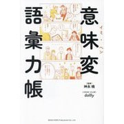 意味変語彙力帳 [単行本]