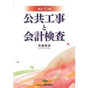 公共工事と会計検査 改訂15版 [単行本]