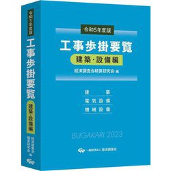 ヨドバシ.com - 工事歩掛要覧 建築・設備編〈令和5年度版〉 [単行本