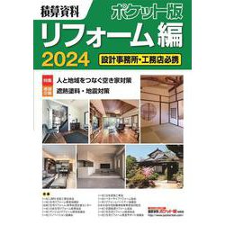 ヨドバシ.com - 積算資料ポケット版 リフォーム編2024<2024