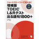 TOEIC L&Rテスト出る語句1800+―ショートストーリーで覚える! 増補版 [単行本]