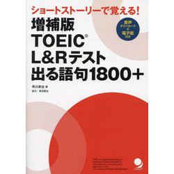 TOEIC L&Rテスト出る語句1800+―ショートストーリーで覚える! 増補版 [単行本]