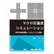 マクロ交通流シミュレーション―数学的基礎理論とPythonによる実装 [単行本]