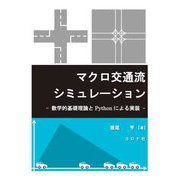 マクロ交通流シミュレーション―数学的基礎理論とPythonによる実装 [単行本]