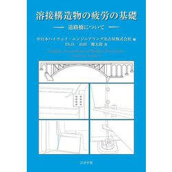溶接構造物の疲労の基礎―道路橋について [単行本]