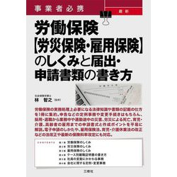事業者必携最新労働保険"労災保険・雇用保険"のしくみと届出・申請書類の書き方 [単行本]
