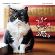 うちのニャンコ。壁掛カレンダー2024 [カレンダー]