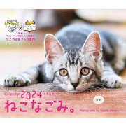 ねこなごみ。卓上カレンダー2024 [カレンダー]