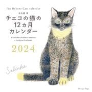 出久根育 チェコの猫の12ヵ月カレンダー2024 [カレンダー]