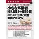 事業者必携インボイス制度、フリーランス新法対応!小さな事業者"個人事業主・小規模企業"のための法律と税金実務マニュアル [単行本]