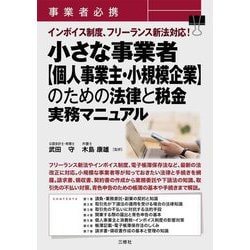 事業者必携インボイス制度、フリーランス新法対応!小さな事業者"個人事業主・小規模企業"のための法律と税金実務マニュアル [単行本]