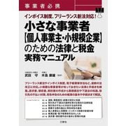 事業者必携インボイス制度、フリーランス新法対応!小さな事業者"個人事業主・小規模企業"のための法律と税金実務マニュアル [単行本]