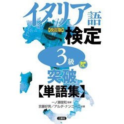 イタリア語検定3級突破単語集 改訂版 [単行本]