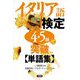 イタリア語検定4・5級突破単語集 改訂版 [単行本]