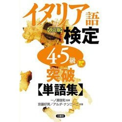 イタリア語検定4・5級突破単語集 改訂版 [単行本]
