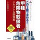 甲種危険物取扱者テキスト&問題集―この1冊で決める!!(Shinsei License Manual) [単行本]