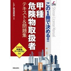 甲種危険物取扱者テキスト&問題集―この1冊で決める!!(Shinsei License Manual) [単行本]