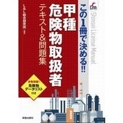 甲種危険物取扱者テキスト&問題集―この1冊で決める!!(Shinsei License Manual) [単行本]