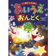 頭のいい子が育つあいうえおんどく [単行本]