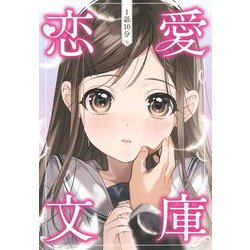 恋愛文庫―1話10分 [単行本]