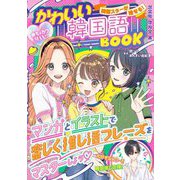 韓国スターが推せる!かわいい韓国語BOOK―めちゃカワMAX!! [単行本]