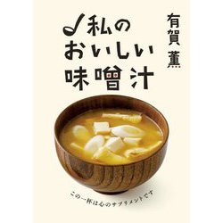 私のおいしい味噌汁 [単行本]