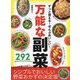 ずっと使える!ぜんぶおいしい!万能な副菜292 [単行本]