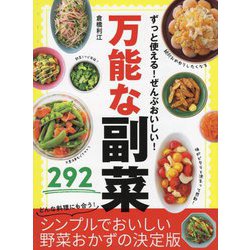 ずっと使える!ぜんぶおいしい!万能な副菜292 [単行本]