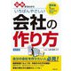 図解まるわかりいちばんやさしい会社の作り方―資本金1円で自分ひとりでできる! 改訂版 [単行本]