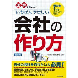 図解まるわかりいちばんやさしい会社の作り方―資本金1円で自分ひとりでできる! 改訂版 [単行本]